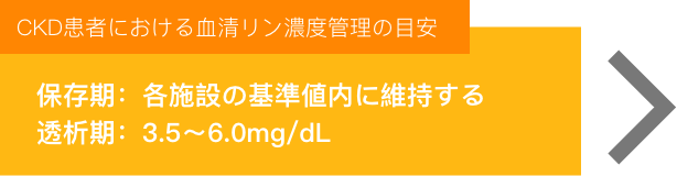 CKD患者における血清リン濃度管理の目安