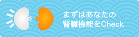自分のCKDステージを 知ることが大事！