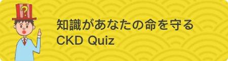 CKD（慢性腎臓病）Quiz