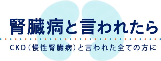 腎臓病と言われたら