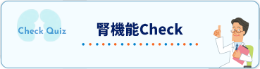 腎機能Check