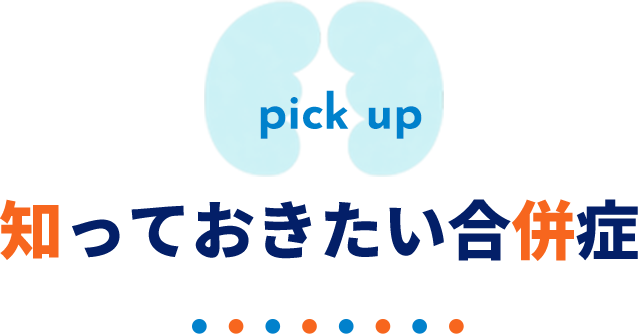 知っておきたい合併症