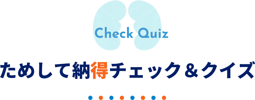 ためして納得チェック＆クイズ